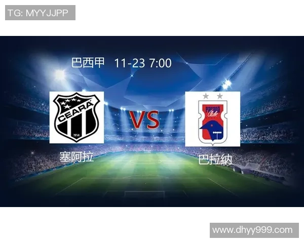 塞阿拉与巴拉纳对决前瞻及比分预测分析，谁将赢得这场焦点战役
